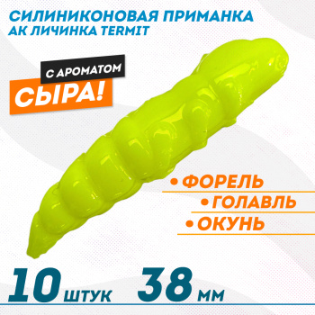 Съедобная силиконовая плавающая приманка AK личинка Термит/Termit 1,5 Сыр 38 мм цвет шартрез 04Y