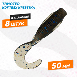 Съедобная силиконовая приманка твистер KDF Трекс/Trex Креветка 50 мм цв 012