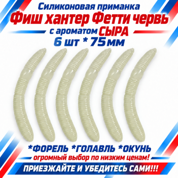 Съедобная силиконовая плавающая приманка Фиш хантер Фетти червь/Fetti Worm Сыр 75 мм цв зеленое свечение прозрачный светонакопительный