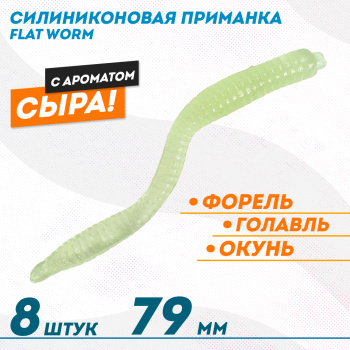 Съедобная силиконовая плавающая приманка ФС бобриный хвост Флэт Ворм/Flat Worm Сыр 79 мм цв прозрачный светонакопительный