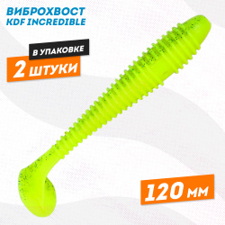 Съедобная силиконовая приманка виброхвост KDF Инкредибле/Incredible 120 мм цв 4