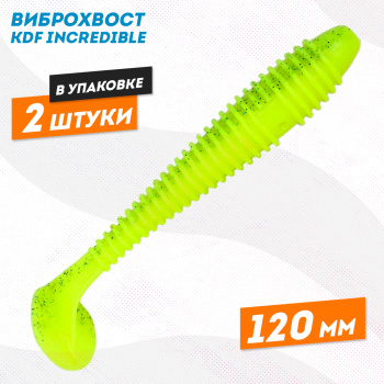 Съедобная силиконовая приманка виброхвост KDF Инкредибле/Incredible 120 мм цв 4