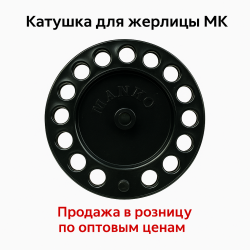 Катушка диаметрля жерлицы MK диаметр 90 мм цв черный