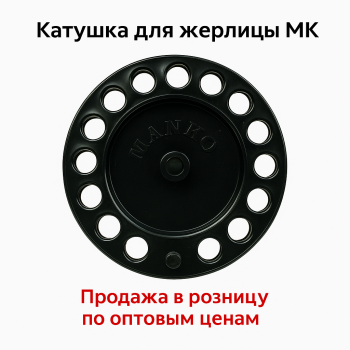 Катушка диаметрля жерлицы MK диаметр 90 мм цв черный
