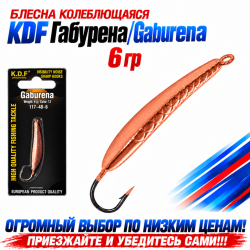 Блесна колеблющаяся KDF Габурена/Gaburena 117-48-6 6 гр цв 12