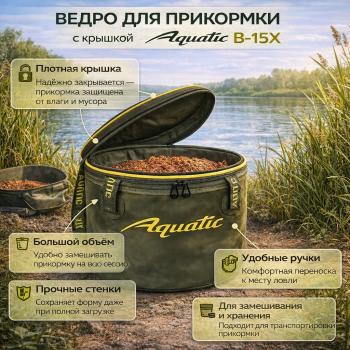 Ведро для прикормки с крышкой Aquatic В-15Х