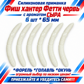 Съедобная силиконовая плавающая приманка Фиш хантер Фетти червь/Fetti Worm Сыр 65 мм цв белый