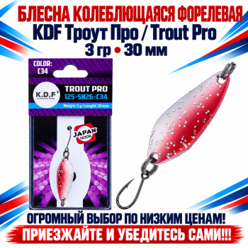 Блесна колеблющаяся форелевая KDF 125-26 3 гр 30 мм цв C34
