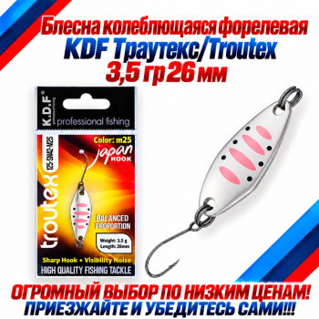 Блесна колеблющаяся форелевая KDF 125-42 3,5 гр 26 мм цв M25