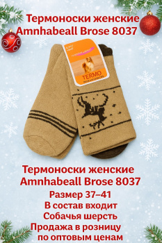 Термоноски женские Амнхабеалл Броуз/Amnhabeall Brose 8037 собачья шерсть размер 37–41