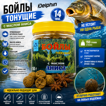 Бойлы тонущие Dolphin с маслом Аниса 14 мм 150 гр
