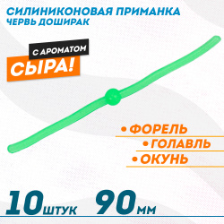 Съедобная силиконовая плавающая приманка ФС червь Доширак Сыр 90 мм цв зеленый светонакопительный