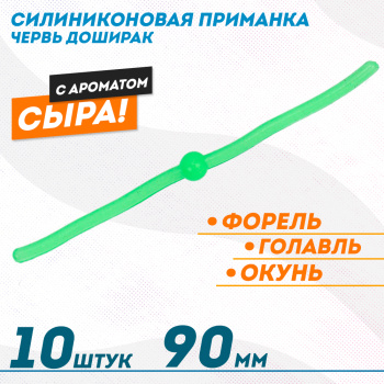 Съедобная силиконовая плавающая приманка ФС червь Доширак Сыр 90 мм цв зеленый светонакопительный