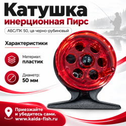 Катушка инерционная Пирс   АБС/ПК 50 цв черно-рубиновый
