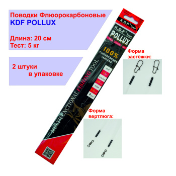 Поводки флюорокарбоновые KDF Поллукс/Pollux 20 см 5 кг 2 шт/упак