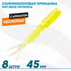 Съедобная силиконовая приманка личинка KDF Реос/Reos Чеснок 45 мм цв 014