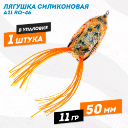 Лягушка силиконовая A21 РЮ-46 11 гр 50 мм цв 15