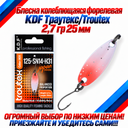 Блесна колеблющаяся форелевая KDF 125-14 2,7 гр 25 мм цв H31
