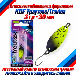 Блесна колеблющаяся форелевая KDF 125-23 3 гр 30 мм цв H17