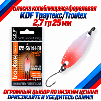 Блесна колеблющаяся форелевая KDF 125-14 2,7 гр 25 мм цв H31