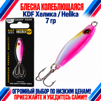 Блесна колеблющаяся KDF Хелика/Helika 117-31-7 7 гр цв 8