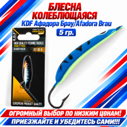 Блесна колеблющаяся KDF Афадора Брау/Afadora Brau 117-35-5 5 гр цв 5