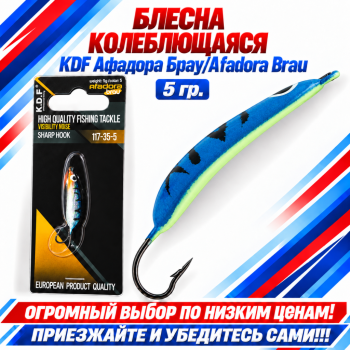 Блесна колеблющаяся KDF Афадора Брау/Afadora Brau 117-35-5 5 гр цв 5