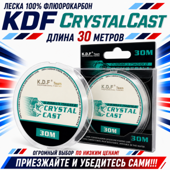 Леска 100% флюорокарбон KDF Кристалкаст/CrystalCast 0,20 мм 30 м