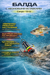 Балда с неоновыми вставками 2 Cargo 12 гр