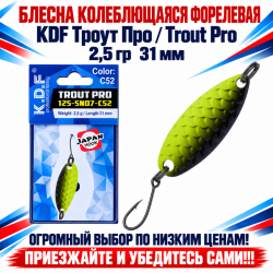 Блесна колеблющаяся форелевая KDF 125-07 2,5 гр 31 мм цв C52