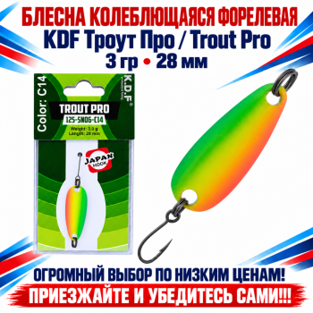 Блесна колеблющаяся форелевая KDF 125-06 3 гр 28 мм цв C14