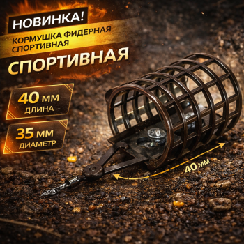 Кормушка фидерная Спортивная 103 10 гр