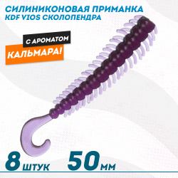 Съедобная силиконовая приманка сколопендра KDF Виос/Vios Кальмар 50 мм цв 021