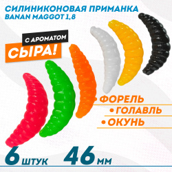 Съедобная силиконовая плавающая приманка ФС Банан Маггот/Banan Maggot 1,8 Сыр 46 мм цв микс