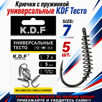 Крючки с пружинкой универсальные KDF Тесто №7
