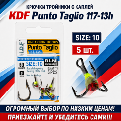 Крючки тройники с каплей KDF Пунто Таглио/Punto Taglio 117-13h №10