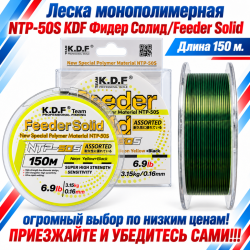 Леска монополимерная  NTP-50S KDF Фидер Солид/Feeder Solid 0,23 мм 150 м