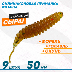 Съедобная силиконовая плавающая приманка ФС Танта/Tanta Сыр 50 мм цв машинное масло