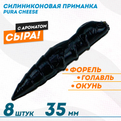 Съедобная силиконовая плавающая приманка ФС Пура/Pura Сыр 35 мм цв черный