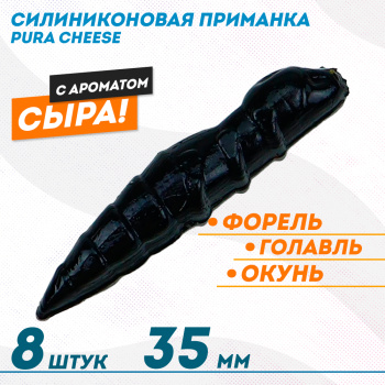 Съедобная силиконовая плавающая приманка ФС Пура/Pura Сыр 35 мм цв черный