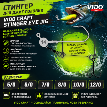 Стингер для силиконовых приманок Vido craft кр №7/0
