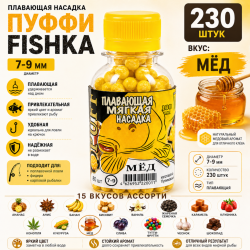 Плавающая насадка пуффи Fishka Мед 7-9 мм 230 шт