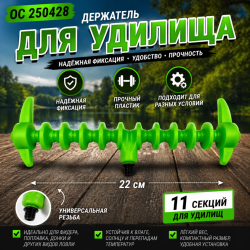 Держатель для удилища OC 250428