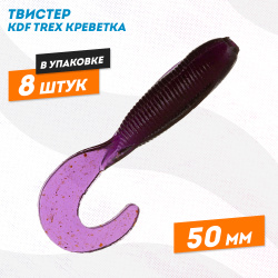 Съедобная силиконовая приманка твистер KDF Трекс/Trex Креветка 50 мм цв 021