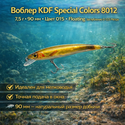 Воблер KDF Спэшл колорс/Special colors 8012 7,5 гр 90 мм цв 015