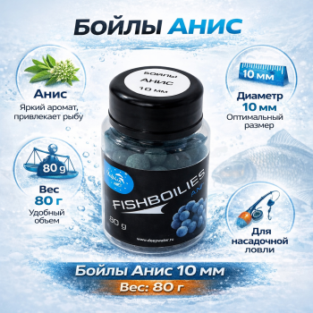 Бойлы тонущие Фишбойлис / Fishboilies Анис 10 мм