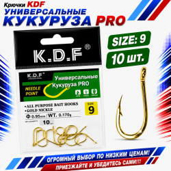 Крючки универсальные KDF Кукуруза Про №9