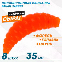 Съедобная силиконовая плавающая приманка ФС Банан Маггот/Banan Maggot 1,3 Сыр 35 мм цв оранжевый