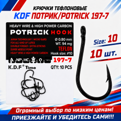 Крючки тефлоновые KDF Потрик/Potrick 197-7 №10