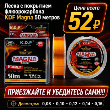 Леска с покрытием флюорокарбона KDF Магна/Magna 0,10 мм 50 м